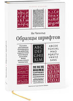 Treasury of Alphabets and Lettering, second edition (in Russian)