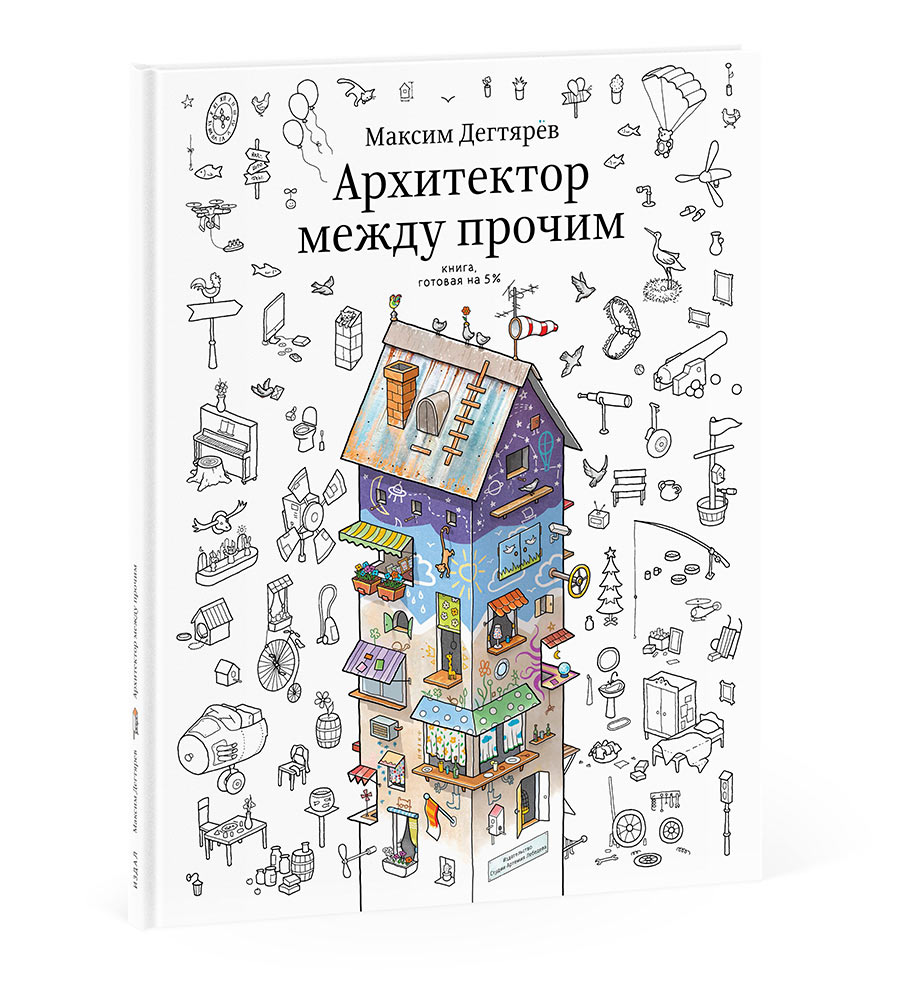 Incidental Architect. The 5% Ready Book (in Russian)