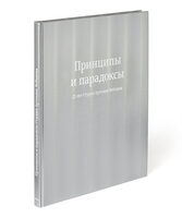 Principles and Paradoxes. 25 years of Art. Lebedev Studio (in Russian)