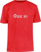 Фак ю (Fak Yu) T-shirt