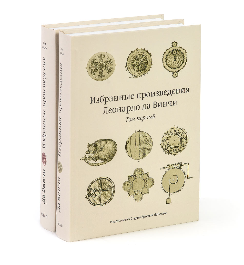 Selected Works of Leonardo da Vinci (in Russian)