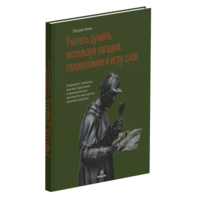Learn to Think Using Riddles, Brain Teasers, and Wordplay (in Russian)