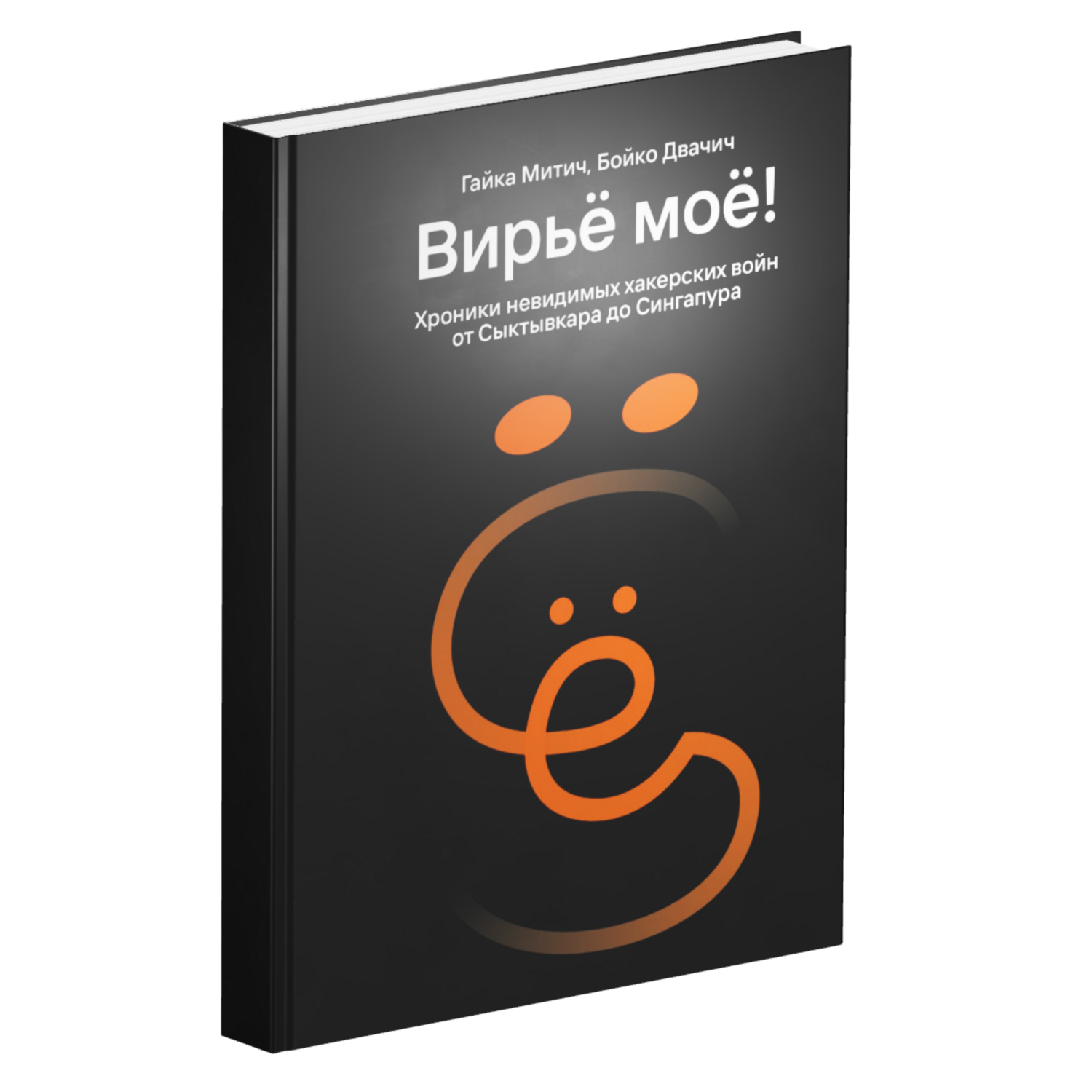 My Viruses! Chronicles of Invisible Hacker Wars from Syktyvkar to Singapore (in Russian)