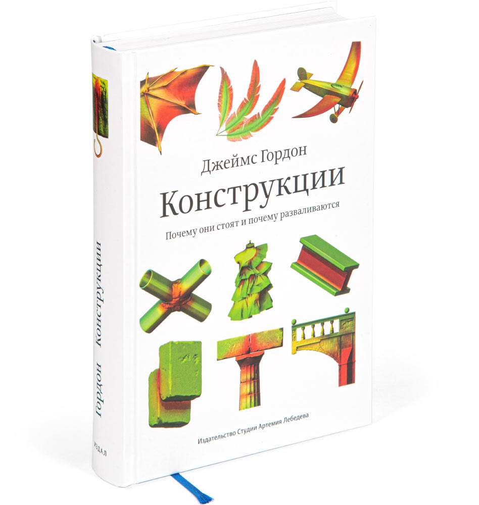 Structures: Or Why Things Don’t Fall Down (in Russian)