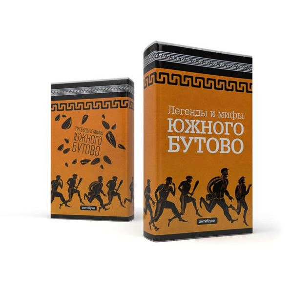 Southern Butovo Myths and Legends