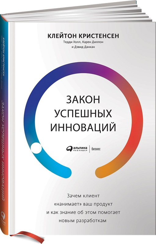 Competing Against Luck: The Story of Innovation and Customer Choice (in Russian)