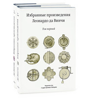 Selected Works of Leonardo da Vinci (In Russian)