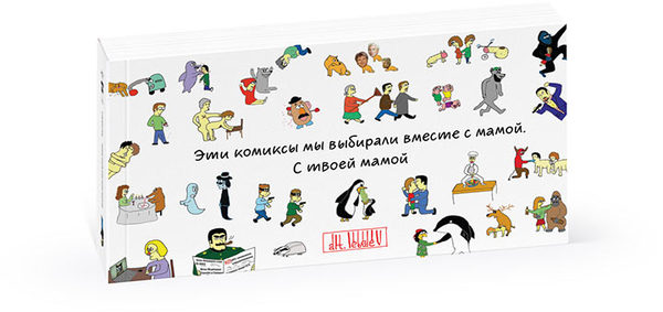 100 Best Strips of Art. Lebedev Studio (In Russian)