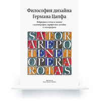Hermann Zapf and His Design Philosophy. Selected Articles and Lectures on Calligraphy and Contemporary Developments in Type Design (In Russian) e-book