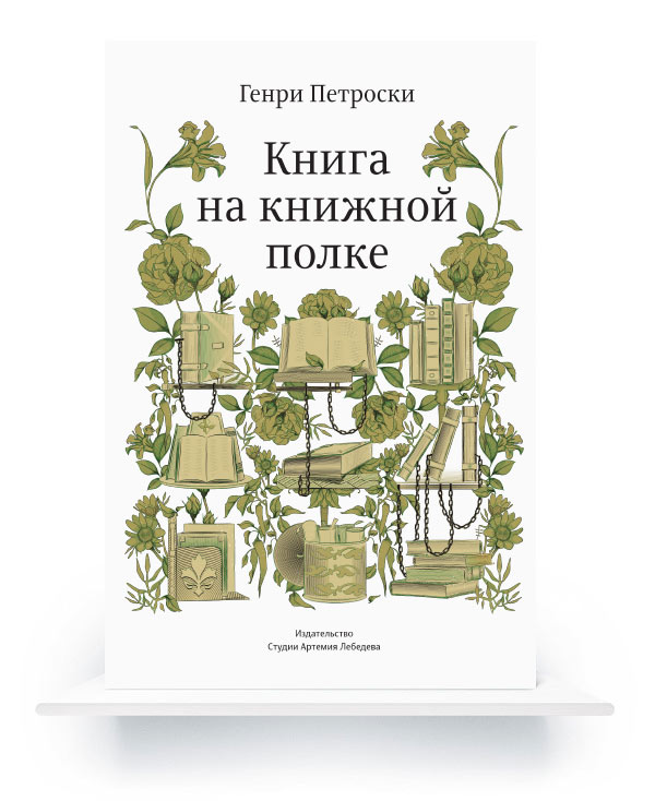 The Book on the Bookshelf (in Russian) e-book