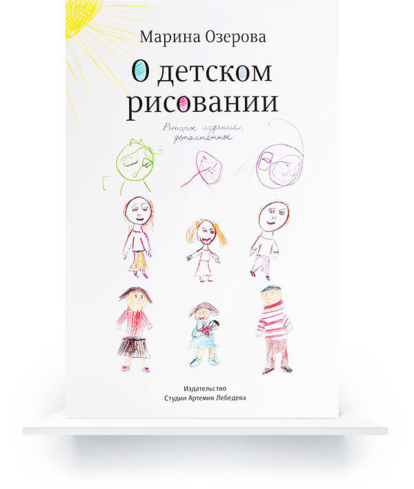 On Children&apos;s Drawings, Second Edition (In Russian) e-book
