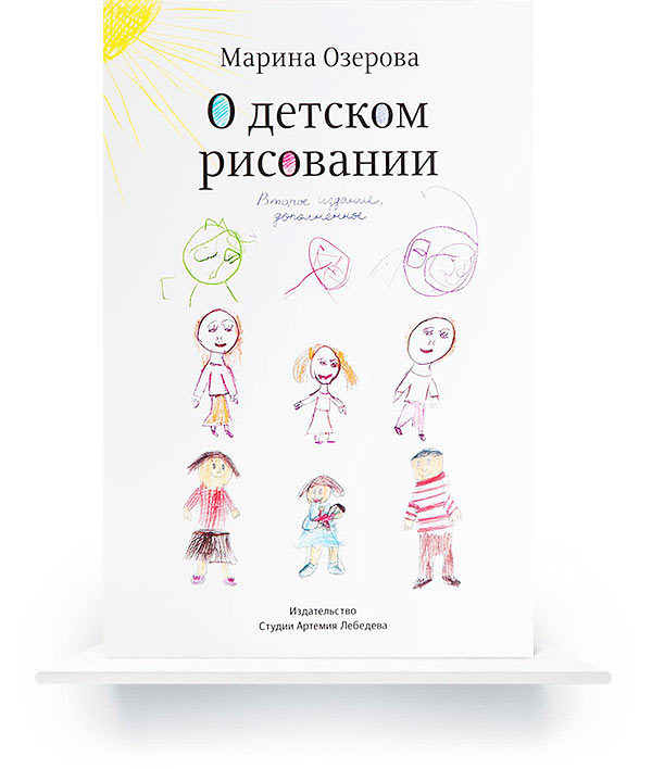 On Children’s Drawings, Second Edition (In Russian) e-book