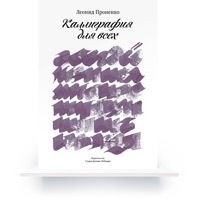Calligraphy for Everyone, Third Edition (In Russian) e-book