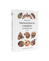 Shapes. Nature’s Patterns: a Tapestry in Three Parts (in Russian)