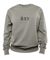 Йху sweatshirt 