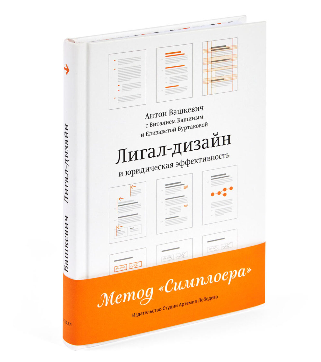 Legal Design and Legal Efficiency. The Simplawyer Method (in Russian)