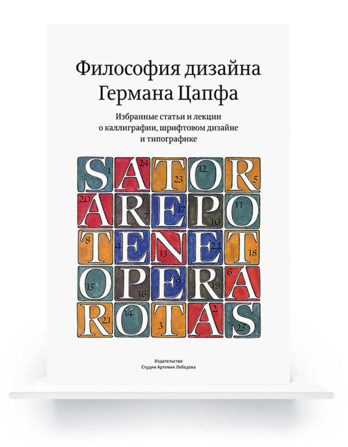 Hermann Zapf and His Design Philosophy. Selected Articles and Lectures on Calligraphy and Contemporary Developments in Type Design (In Russian) e-book