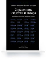 The Publisher’s and Author’s Handbook, e-book (In Russian)