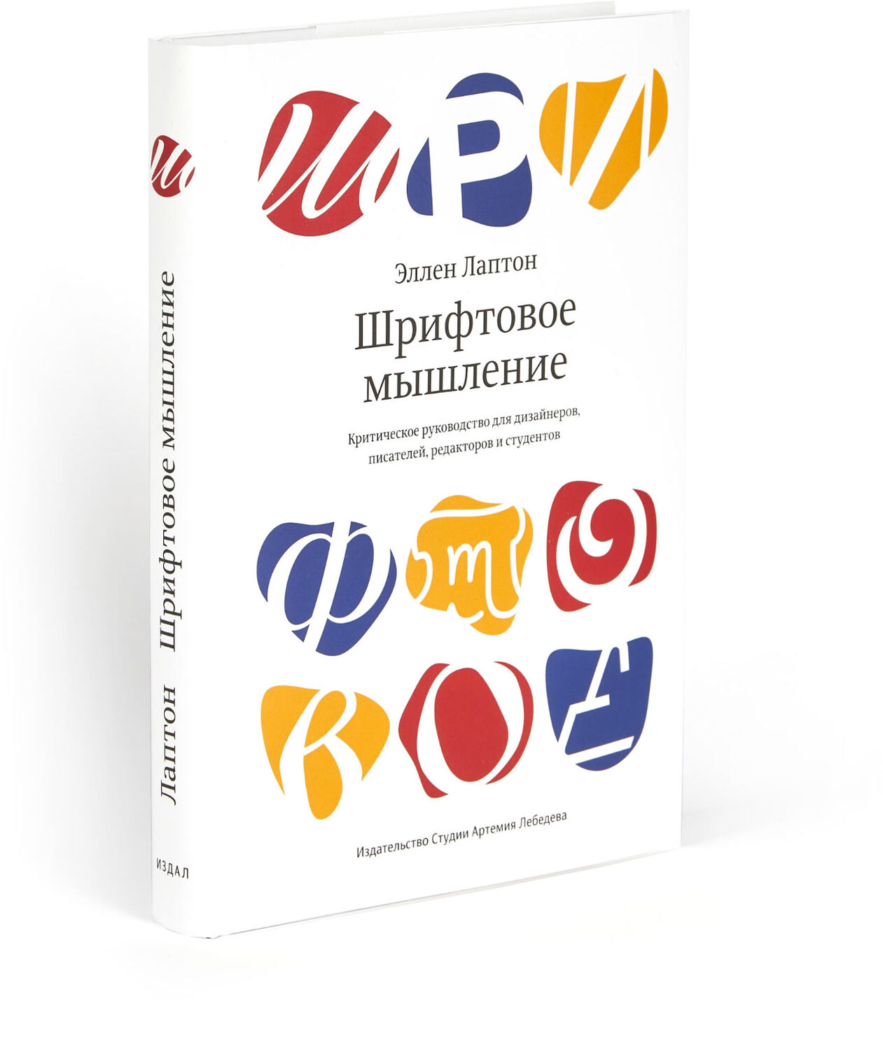 Thinking with Type: A Critical Guide for Designers, Writers, Editors, and Students (in Russian)