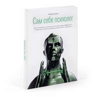 Think Like a Psychologist (in Russian)