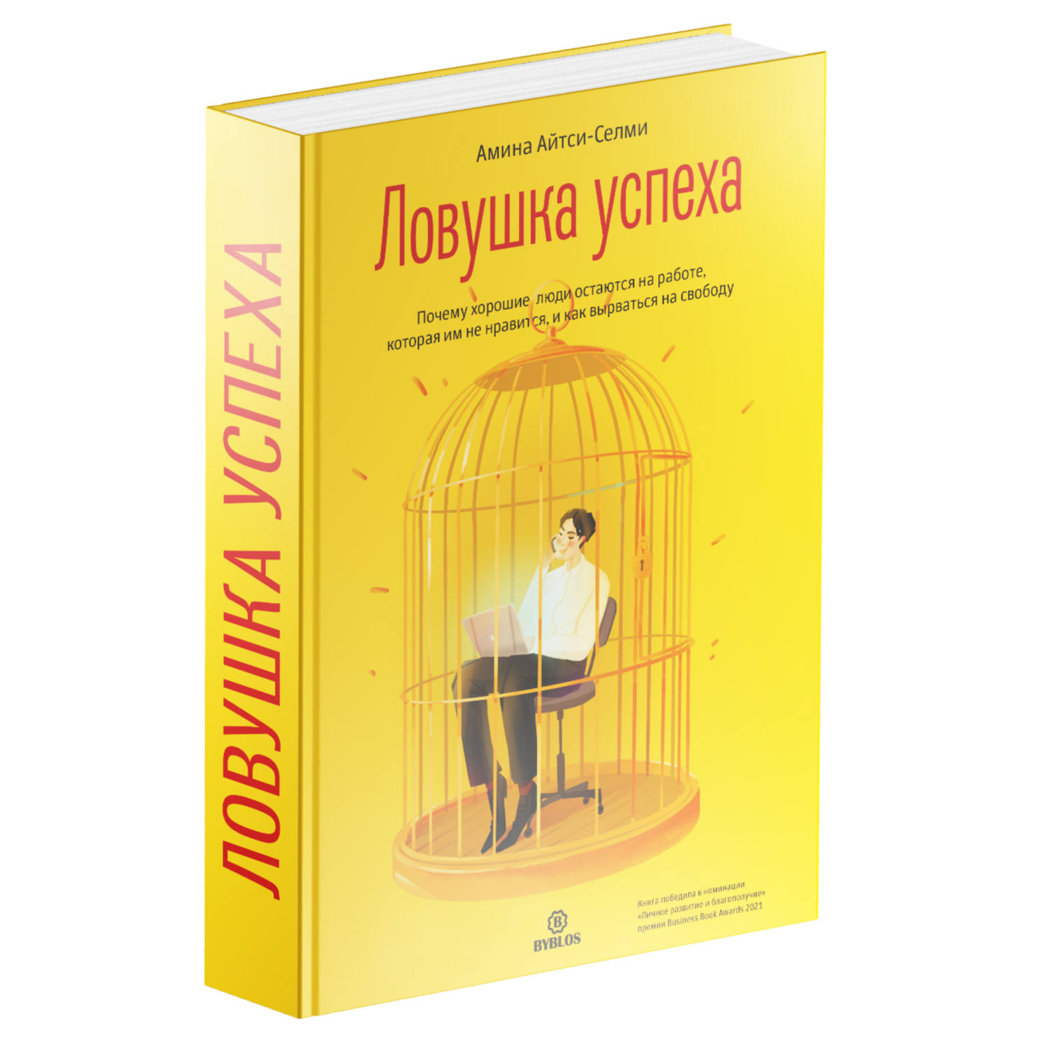 The Success Trap (in Russian)