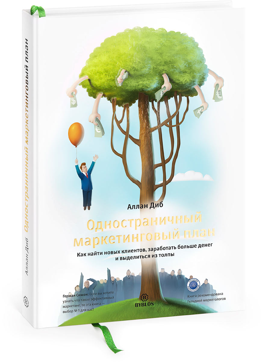 The 1-Page Marketing Plan (in Russian)