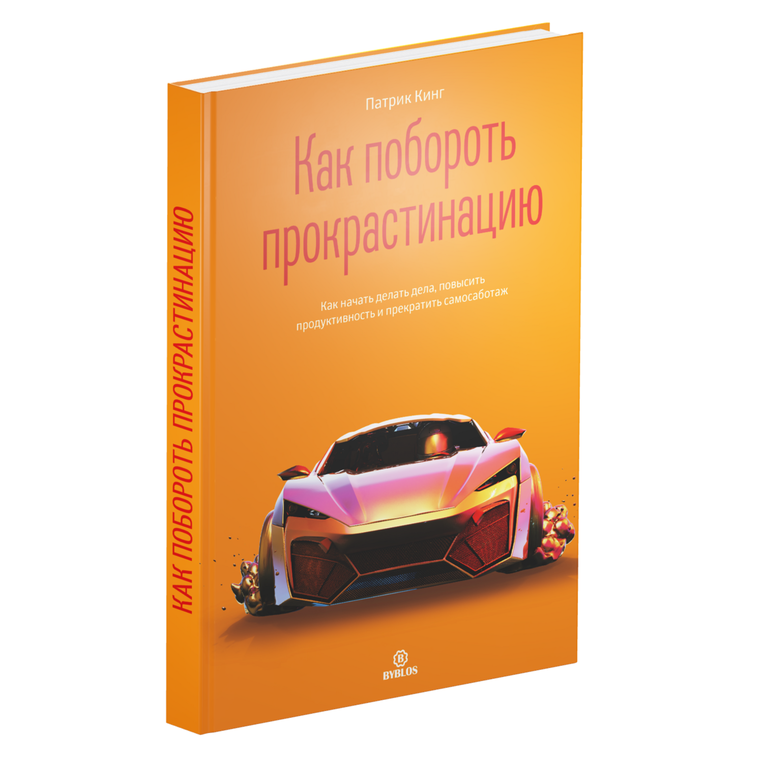 The Science of Overcoming Procrastination (in Russian)
