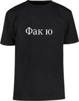 Фак ю (Fak Yu) T-shirt