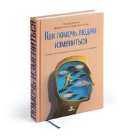 Helping People Change (in Russian)