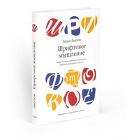 Thinking with Type: A Critical Guide for Designers, Writers, Editors, and Students (in Russian)