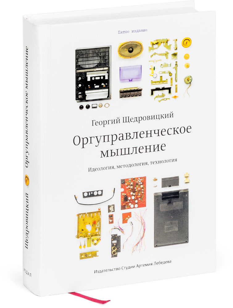 Organizational Management Thinking: Ideology, Methodology, Technology, Fifth Edition (in Russian)
