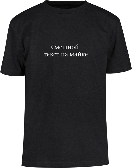 T-shirt with funny text