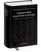 The Publisher’s and Author’s Handbook, fifth edition (in Russian)