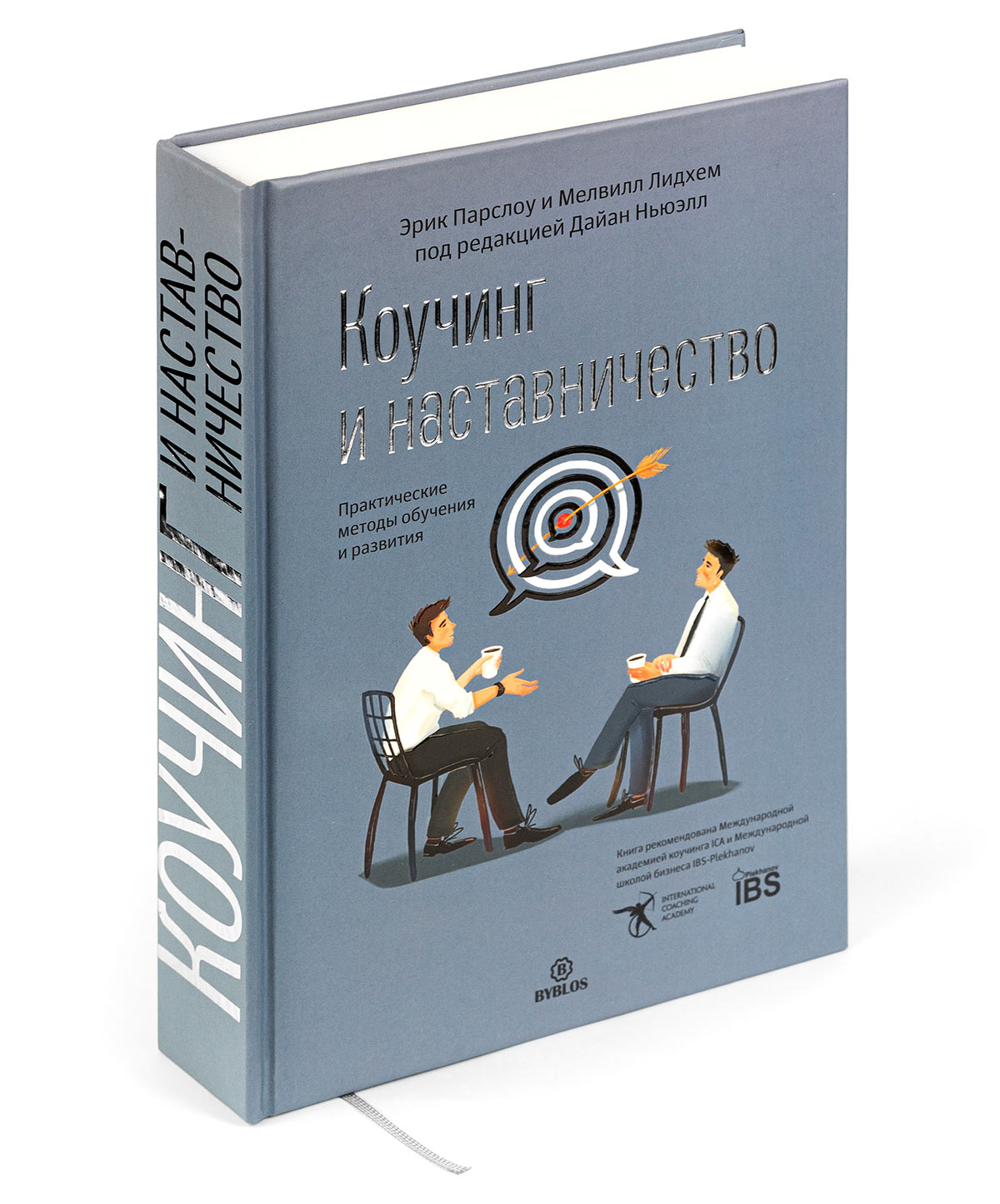 Coaching and Mentoring: Practical Conversations to Improve Learning (in Russian)