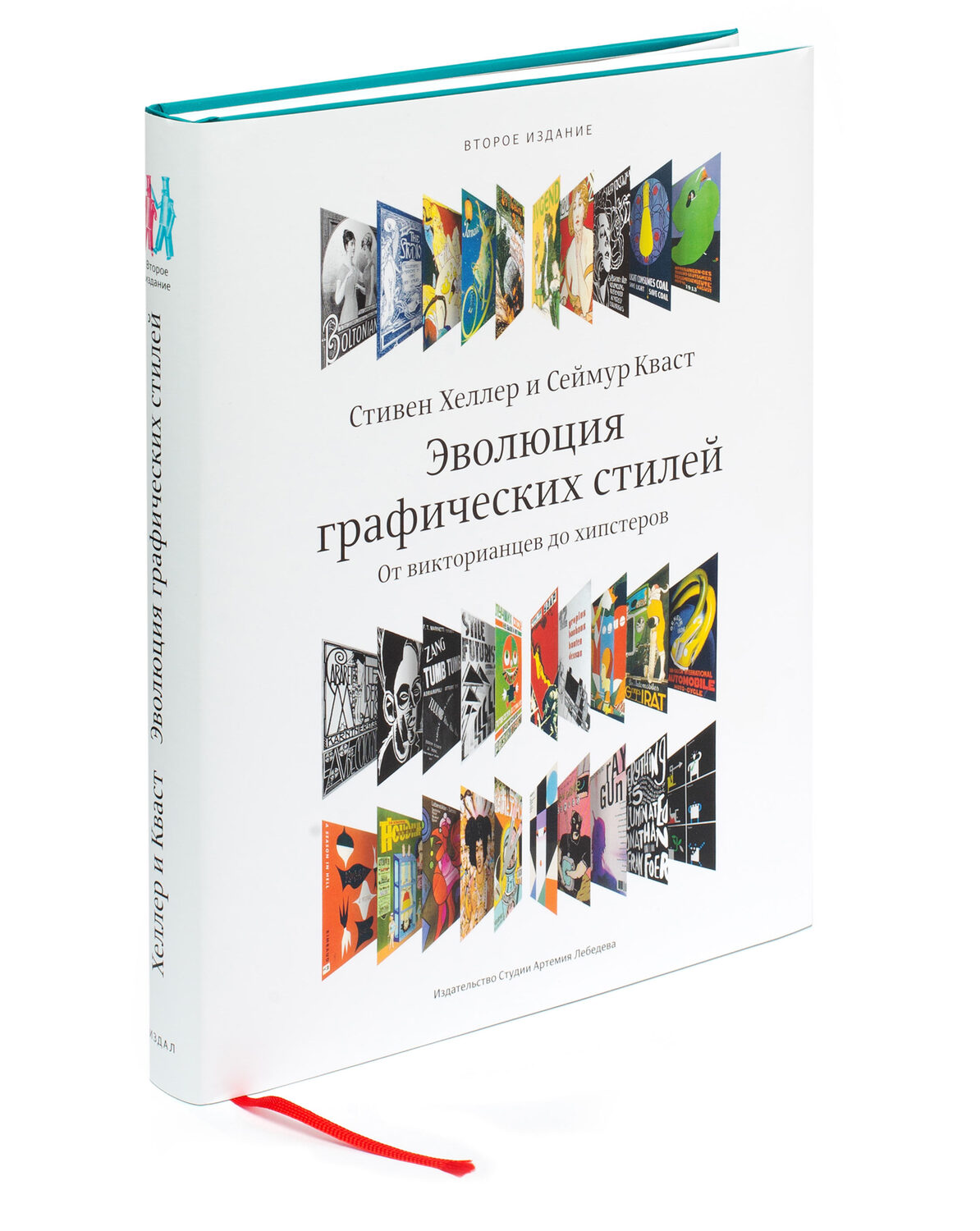 Graphic Style: From Victorian to Hipster, second edition (in Russian)