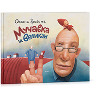 Muchavka and the Giant, Third Edition (In Russian)