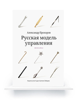 Russian Management Model (In Russian) e-book