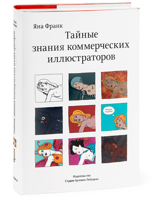 The Secret Knowledge of Commercial Illustrators (In Russian)