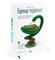 Brand Therapy (in Russian)