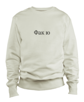 Фак ю (Fak Yu) sweatshirt 